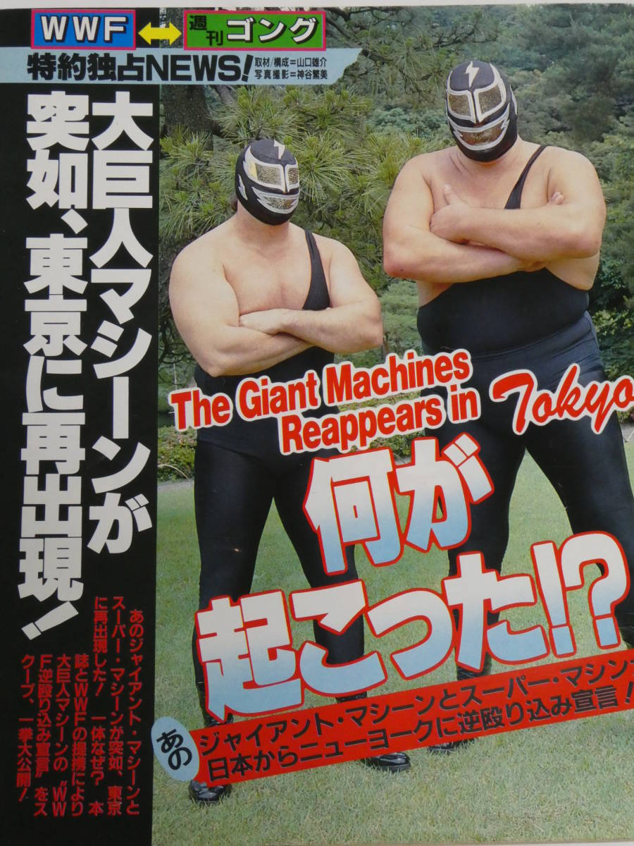 週刊ゴング1986年7月17日号 ジャイアント・マシーンが突如、東京に大