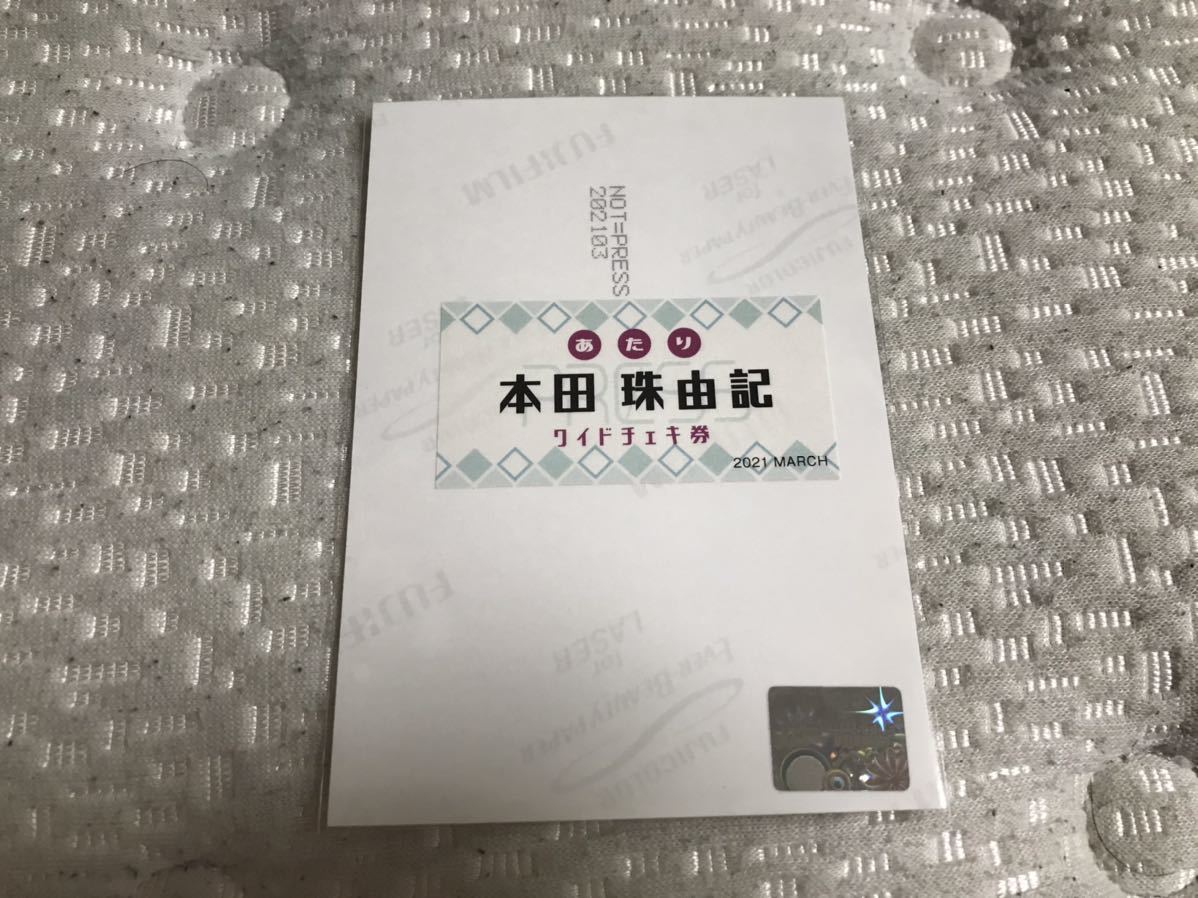 本田珠由記 ノイプレ 当選品 ワイドチェキ 本田珠由記 ≠ME ノイミー ≠PRESS ノイプレ 2021.3 ワイドチェキ