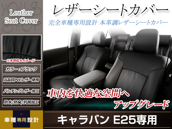 PVCレザー シートカバー キャラバン E25 H13/9-H16/7 5人乗り用 フロント ブラック 防水 ドレスアップ 純正交換式