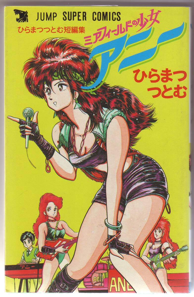 ミアフィールドの少女 アニー ひらまつつとむ短編集(少年)｜売買された  