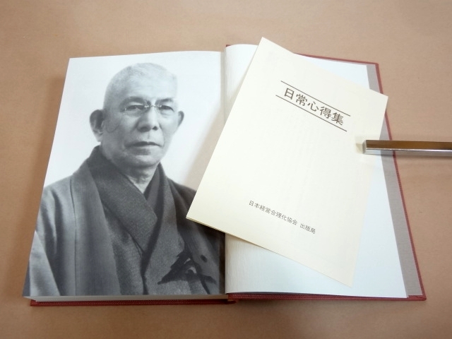 心に成功の炎を 成功の実現 中村天風 中村 成功哲学 日本経営合理化