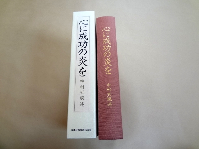 心に成功の炎を 成功の実現 中村天風 中村 成功哲学 日本経営合理化