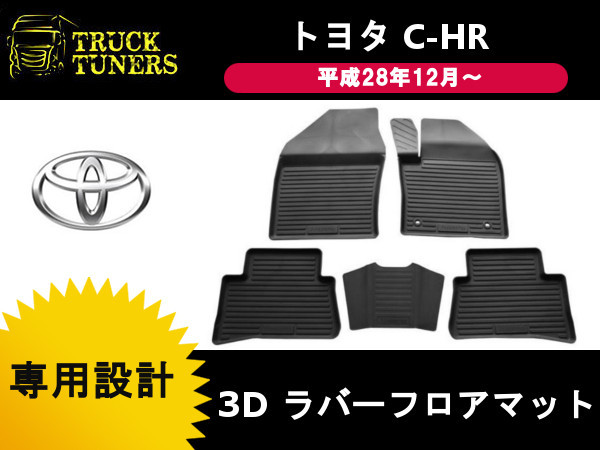 C-HR 3D ラバーマット 5枚セット ガソリン車 ZYX10 NGX50 トヨタ フロアマット 防水マット ゴムマット CHR