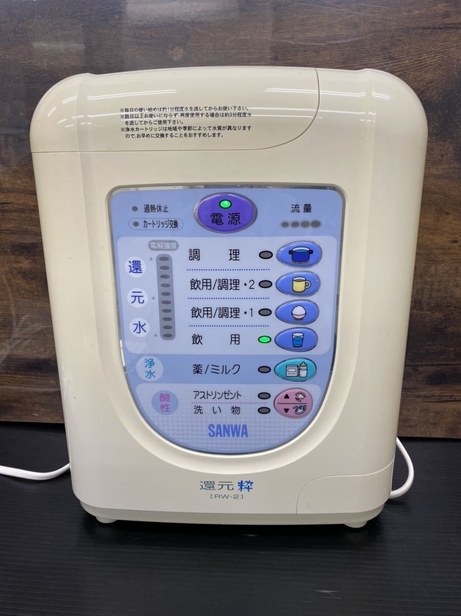 SANWA サンワ 水道直結連続生成型電解還元水整水器　RW-2 還元粋 SANWA 還元粋 RW-2 連続生成型電解還元水整水器 未チェック