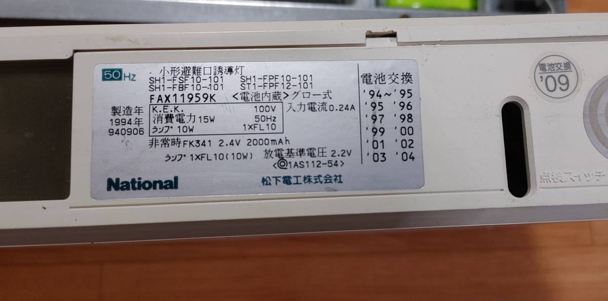 誘導灯 避難口 昭和レトロ 廃盤 10W 4台セット 【公式通販】