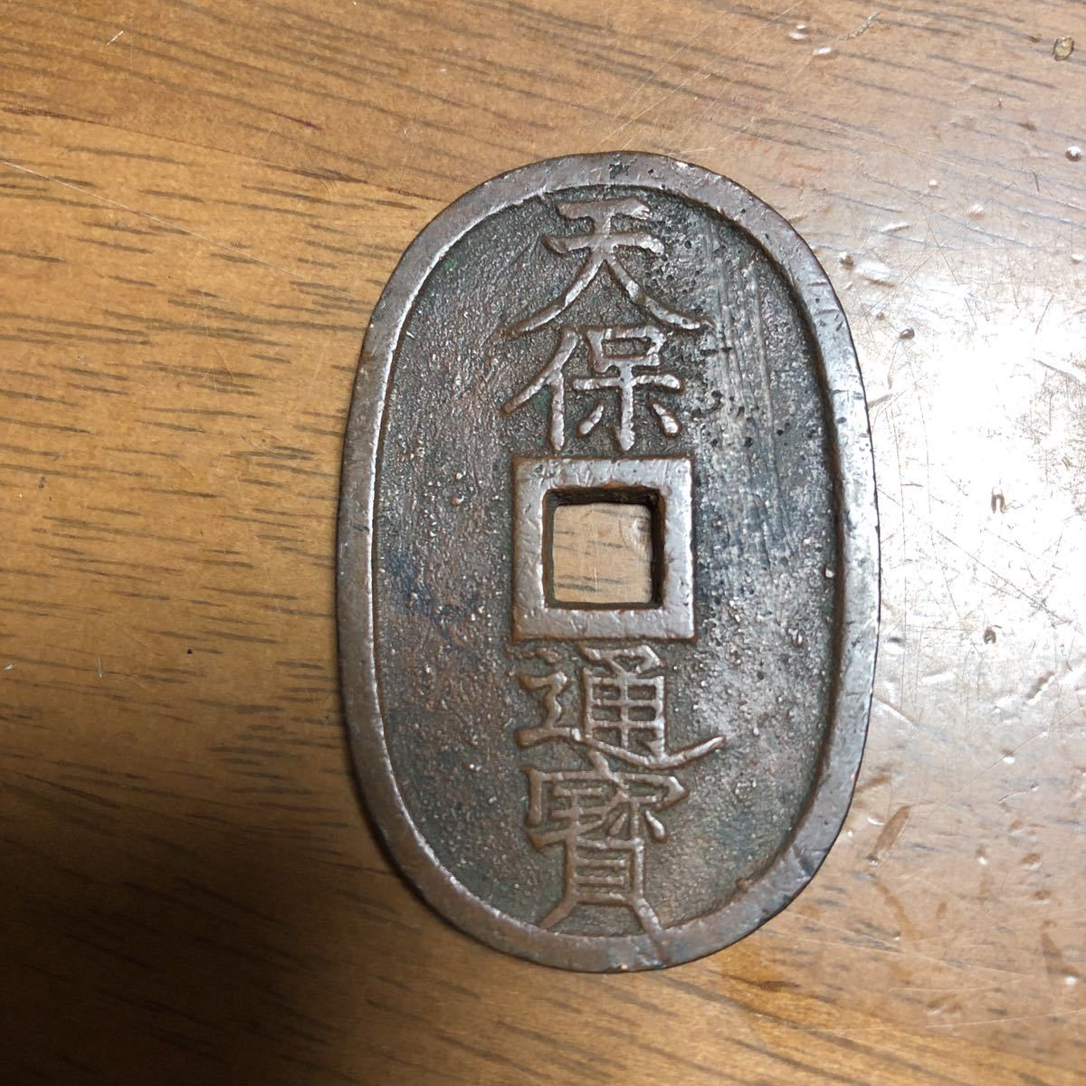 天保通宝 秋田広長郭 天保通宝 秋田広長郭 天保通寶 （未使用） 黄銅