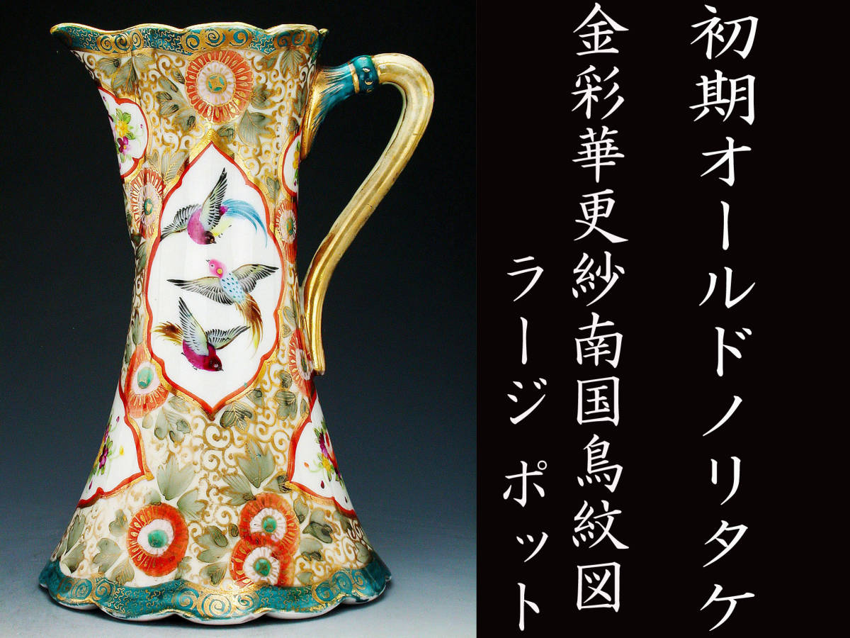 オールドノリタケ銘品!! オールドノリタケ・金彩華更紗南国鳥紋図 