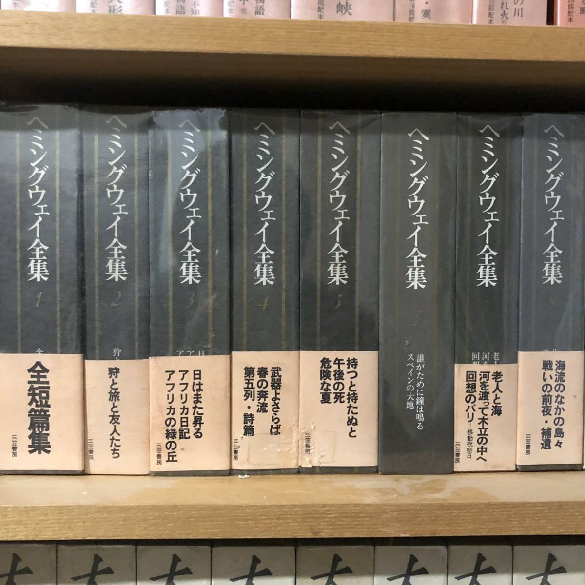 ヘミングウェイ 全集 三笠書房08巻揃い ヘミングウェイ全集 : 書籍