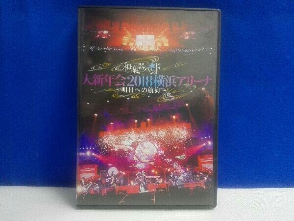和楽器バンド 大新年会2018横浜アリーナ : ~明日への 横浜アリーナ CD