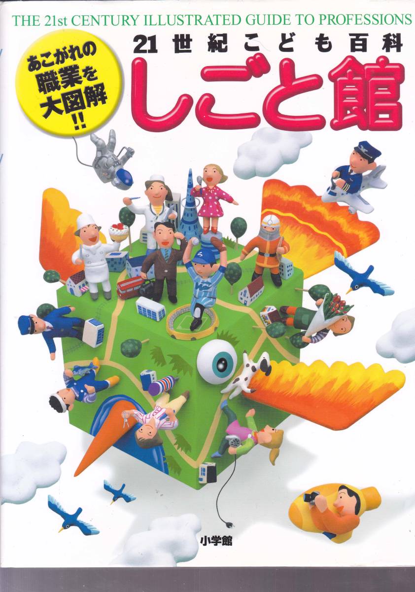 小学館 小学館の図鑑NEO、探検大図鑑、21世紀こども百科等 小学館 21世紀こども百科+図鑑NEO」20巻 21世紀こども百科 小学館の