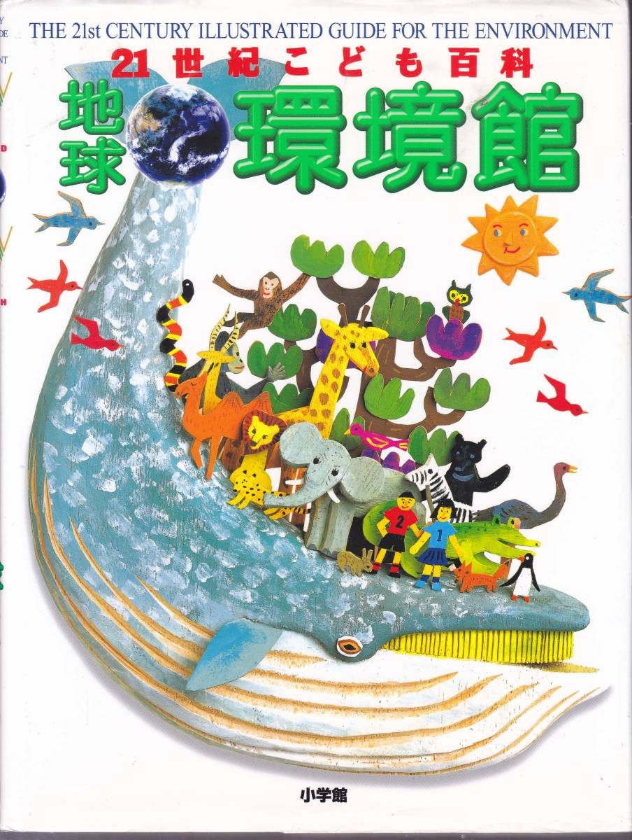 小学館 21世紀こども百科+図鑑NEO」20巻 21世紀こども百科 小学館の