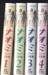 ナオミ 完全版 全4巻□VHS/藤原紀香/りょう/佐藤藍子/中村俊介/加藤 