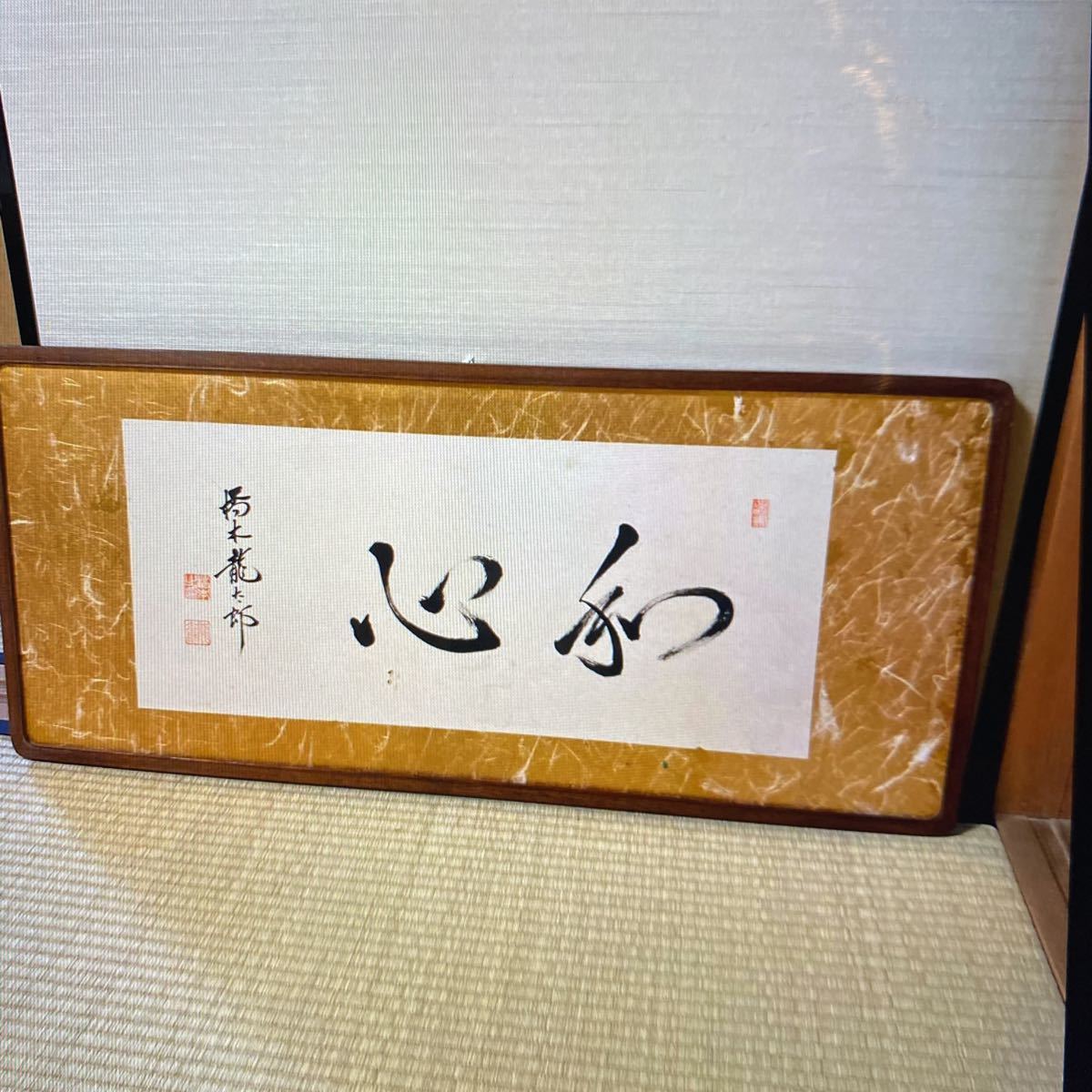 内閣総理大臣 橋本龍太郎 肉筆直筆額装(額、扁額)｜売買された 