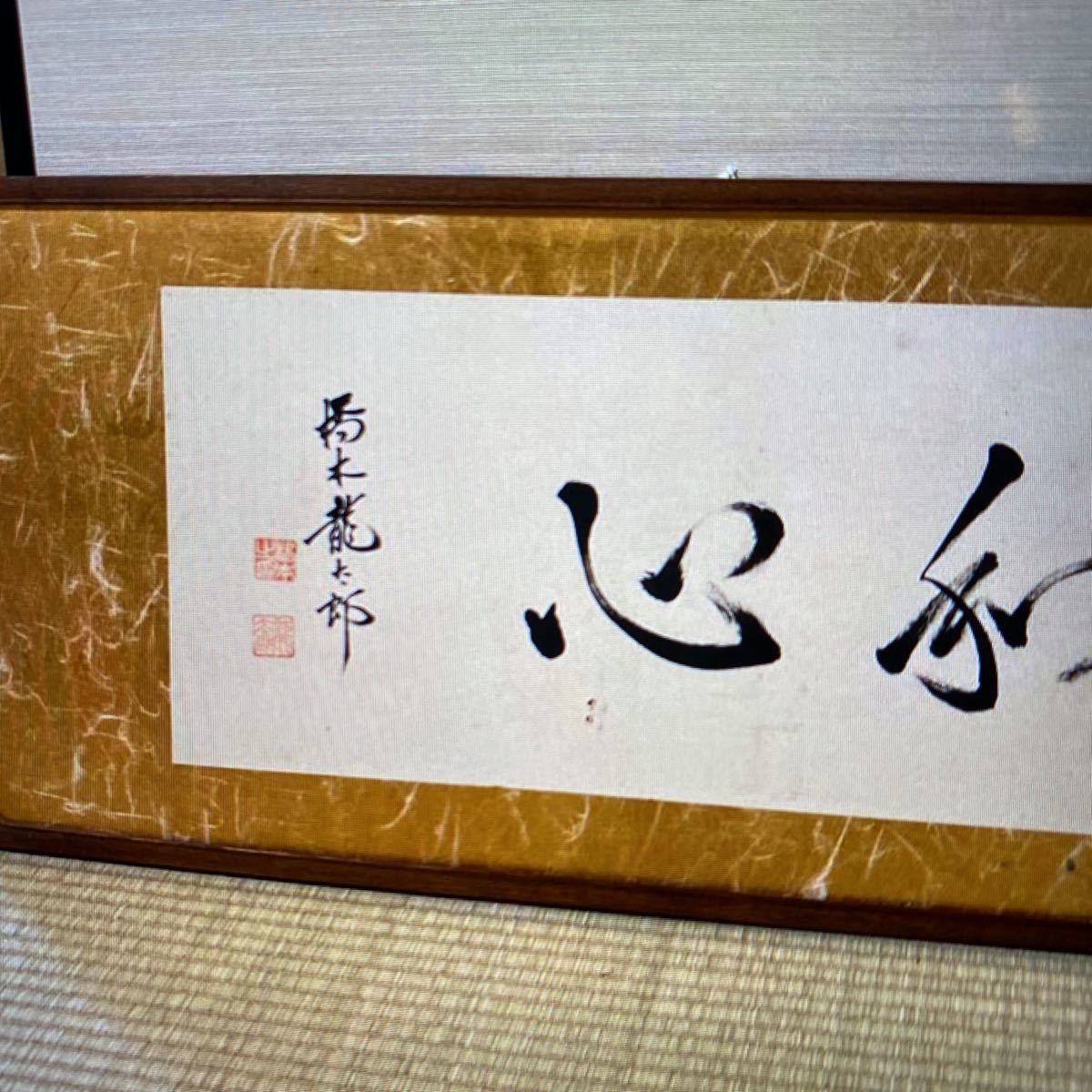 内閣総理大臣 橋本龍太郎 肉筆直筆額装(額、扁額)｜売買された 