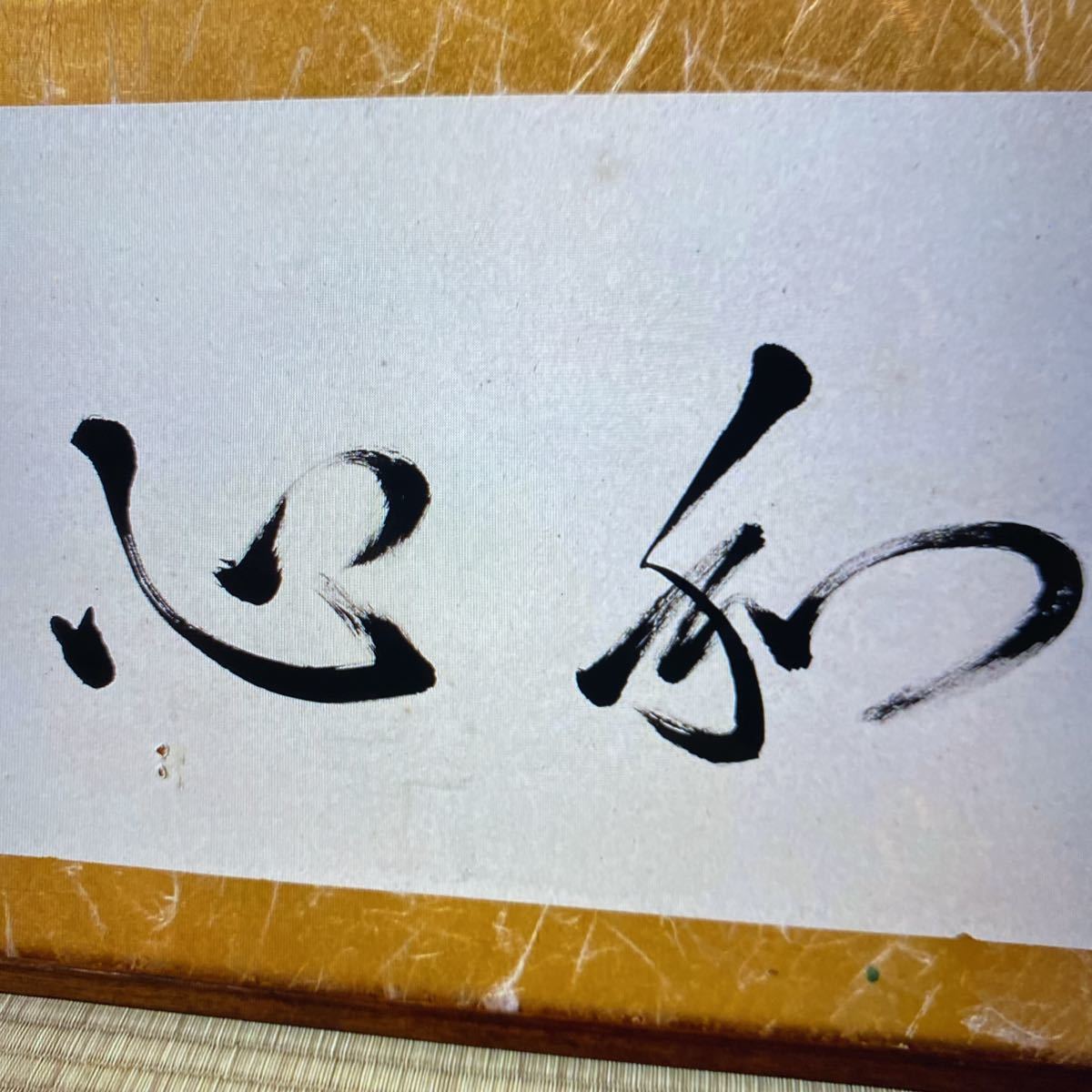 内閣総理大臣 橋本龍太郎 肉筆直筆額装(額、扁額)｜売買された 