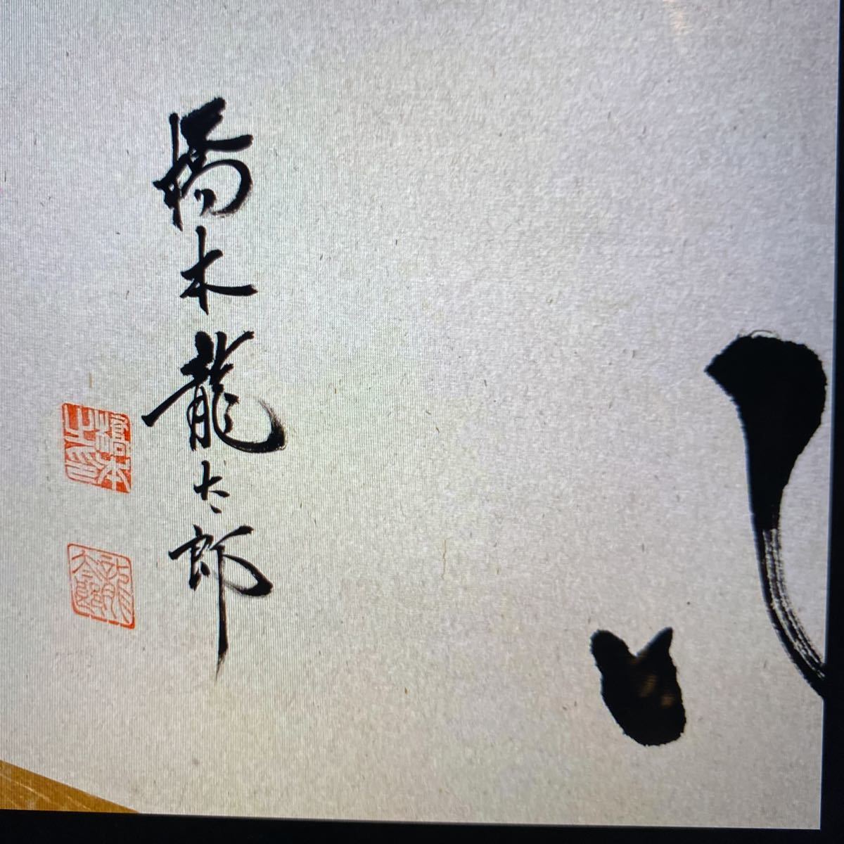 内閣総理大臣 橋本龍太郎 肉筆直筆額装(額、扁額)｜売買された 