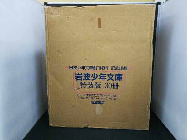 現状品 汚れあります 外箱傷み 汚れ 破れあります 岩波少年文庫〔特装版〕30冊セット 岩波書店