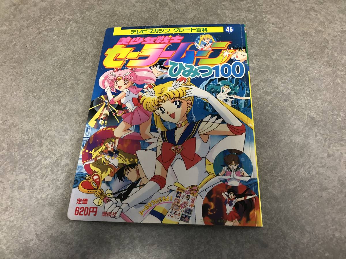 美少女戦士セーラームーン ひみつ テレビマガジングレート百科46 中古