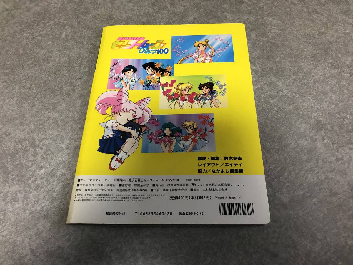 美少女戦士セーラームーン ひみつ テレビマガジングレート百科46 中古