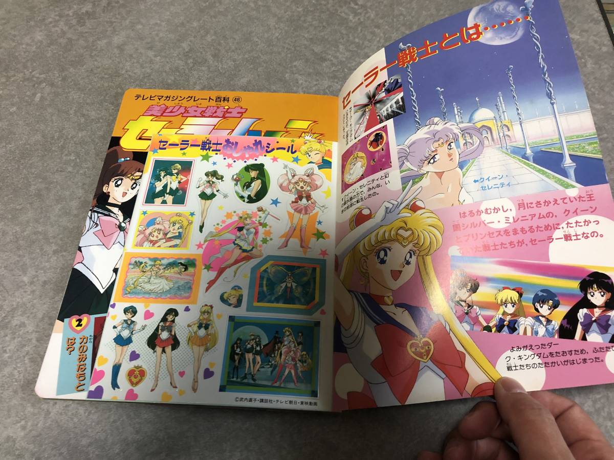 美少女戦士セーラームーン ひみつ テレビマガジングレート百科46 中古