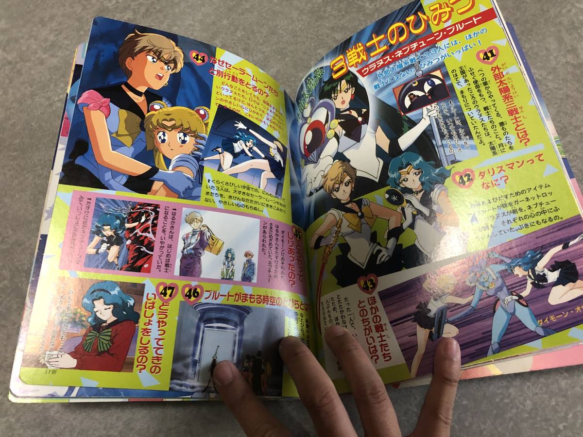 美少女戦士セーラームーン ひみつ テレビマガジングレート百科46 中古