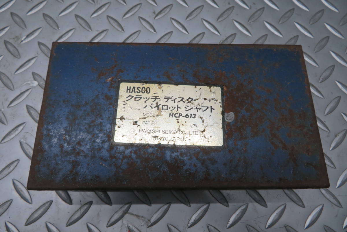 HASCO・ハスコー・クラッチディスク・パイロットシャフト・HCP-613・お宝再発見★★