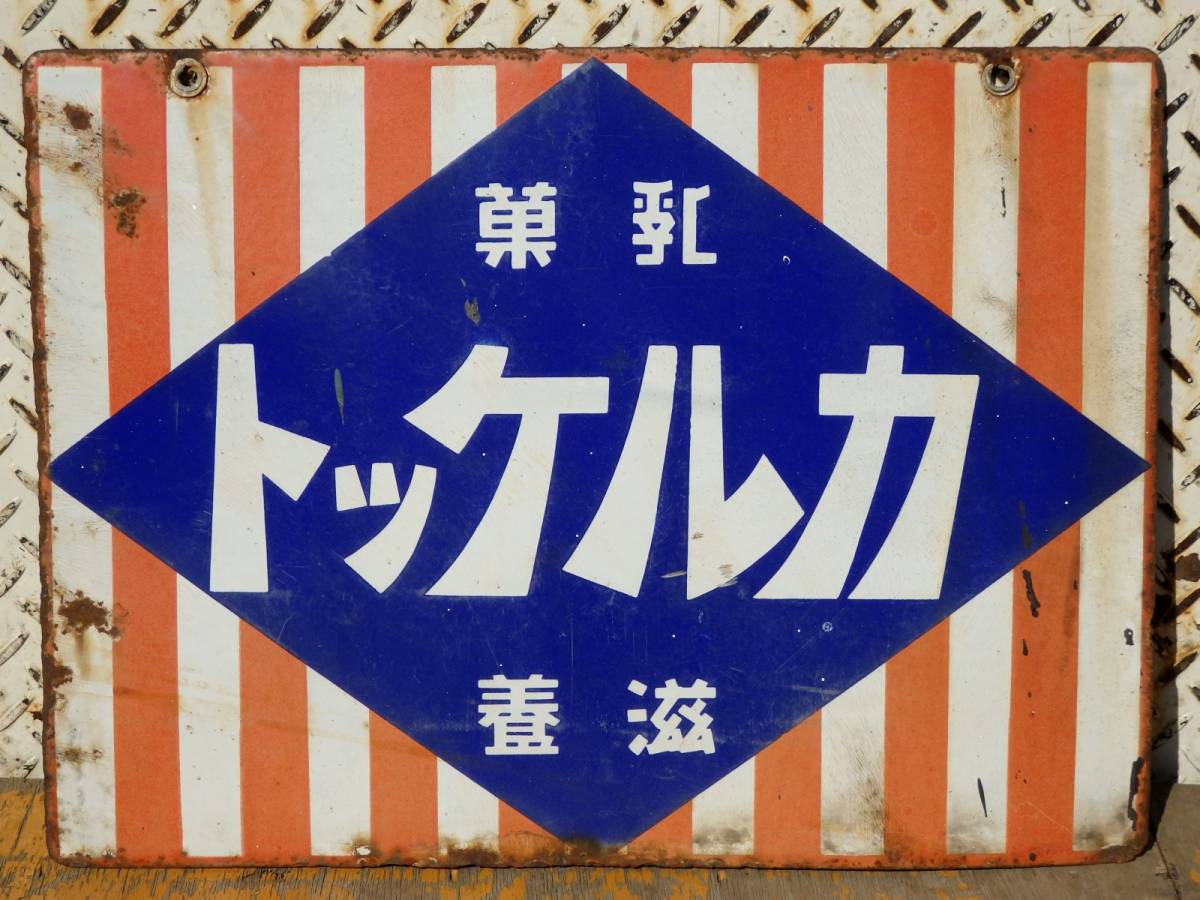 ホーロー看板⭐︎カルケット 看板 ☆乳菓 カルケット ホーロー看板 貴重 レア 昭和レトロ☆ 中古