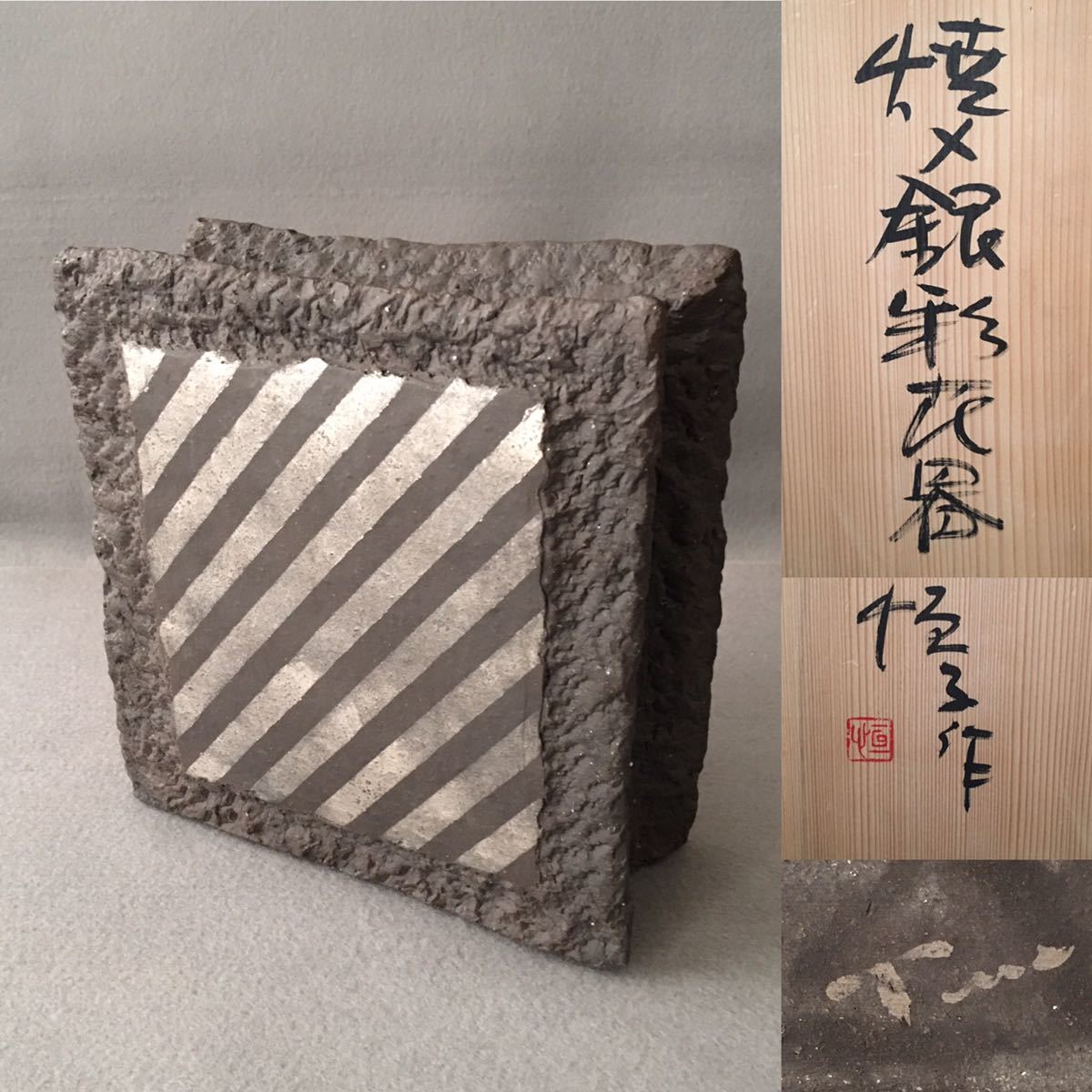【匿名配送】松本美弥子さん器★銀彩★2個セット 恒子作 焼締銀銀彩花器 作者不明 | 料理を引き立てる松本美弥子さんの