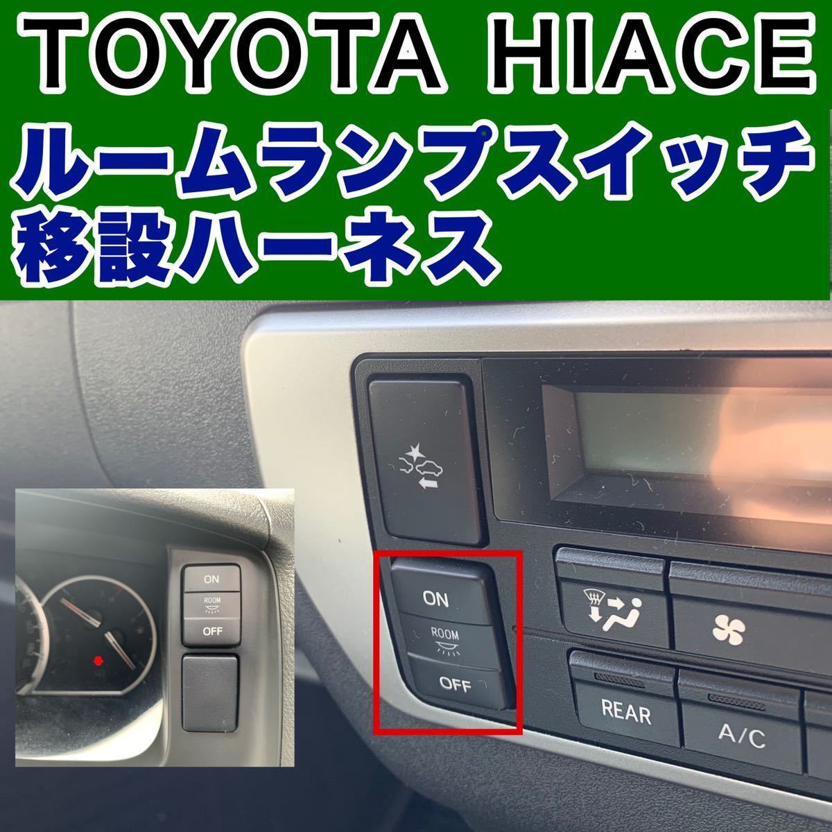 ハイエース ルームランプスイッチ移設ハーネス トヨタ用 売買されたオークション情報 Yahooの商品情報をアーカイブ公開 オークファン Aucfan Com