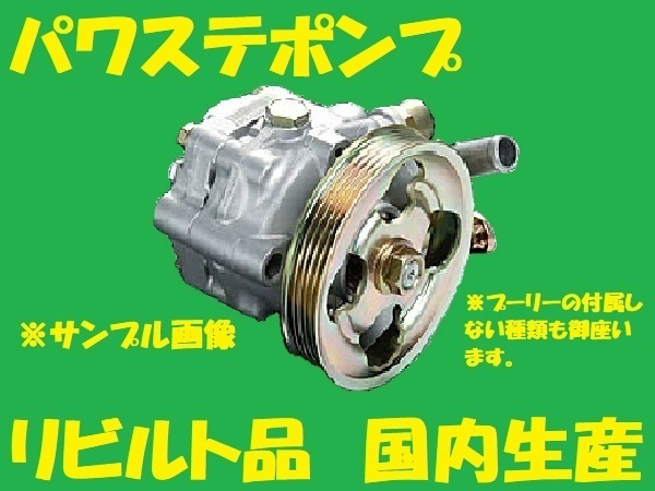 リビルト パワステポンプ プロボックス 44310-52050 NCP50V/NCP51V