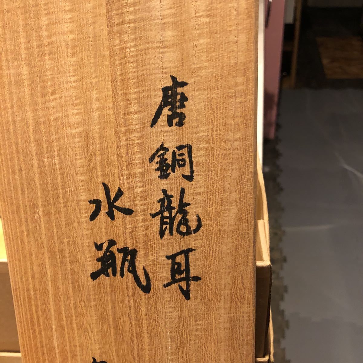 釜師 角谷莎村 唐銅龍耳水瓶 共箱あり 釜師 角谷