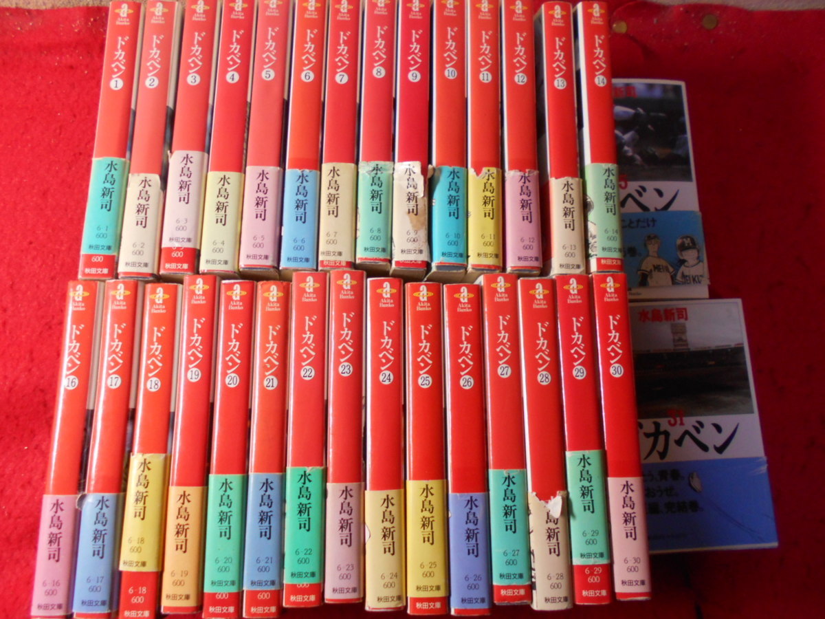 驚きの破格値，新作登場 21E ドカベン 全31巻揃 水島新司/秋田文庫 初版 帯付(全巻セット)｜売買されたオークション情報、yahooの商品情報をアーカイブ公開 - オークファン 全巻セット
