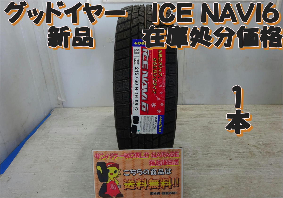 大人気，最新作 福島発 215/60R16 95Q グッドイヤー ICE NAVI6 在庫処分価格 1本 スタッドレス FUK-B2822 エスティマ クラウン など(グッドイヤー)｜売買されたオークション情報、yahooの商品情報をアーカイブ公開 - オ 16インチ
