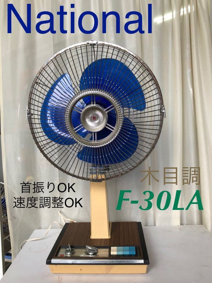 昭和レトロ扇風機 ナショナル（National）F-30LA アンティーク 【公式