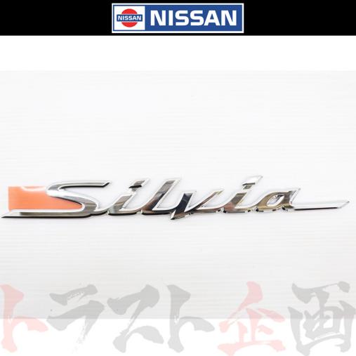 定番，新作 663231427 日産 SILVIA リア エンブレム S15 シルビア 00/06- 84895-85F01 トラスト企画 純正品(日産、インフィニティ)｜売買されたオークション情報、yahooの商品情報をアーカイブ公開 - オークファン 日産、インフィニティ