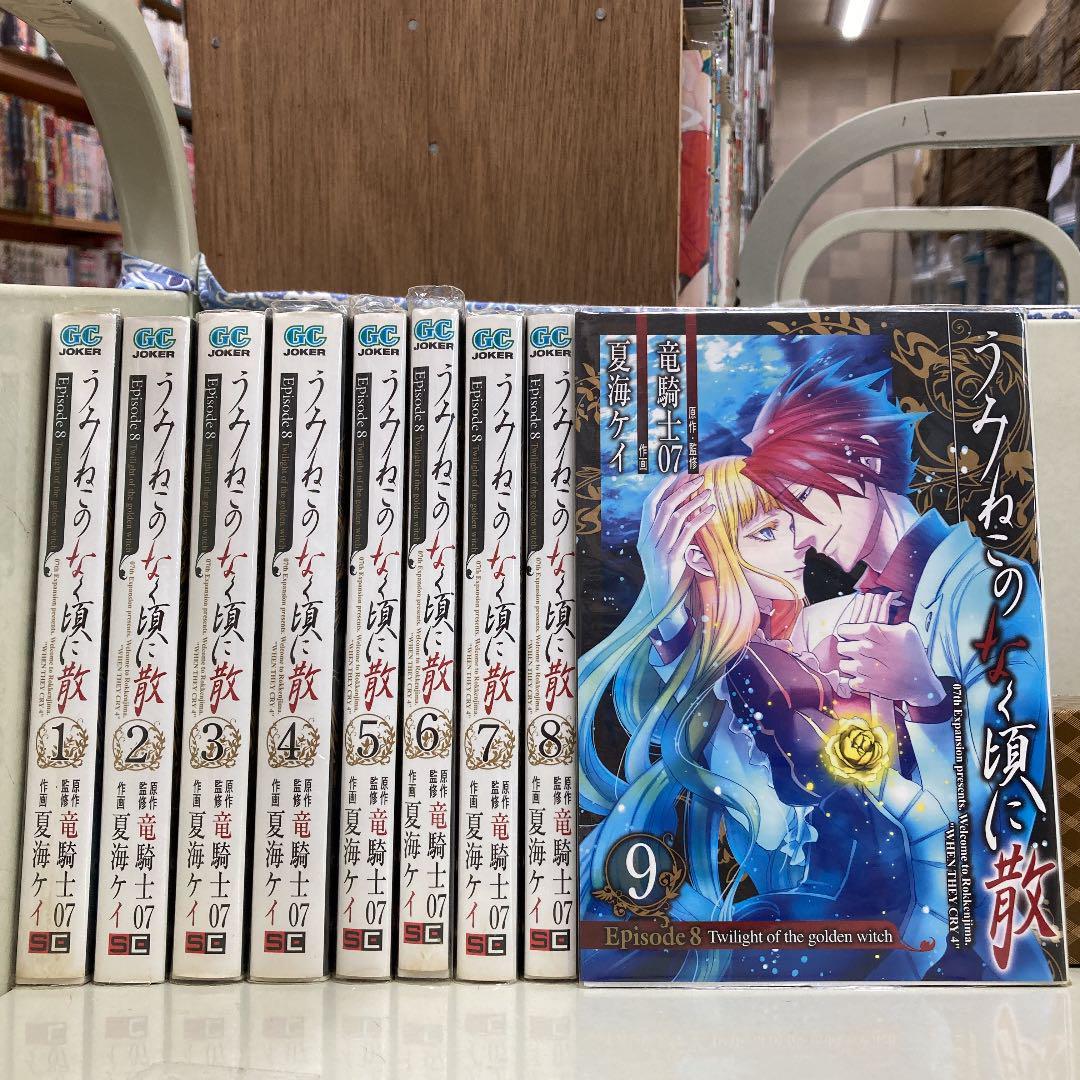 うみねこのなく頃に散episode 8 全9巻セット うみねこのなく頃