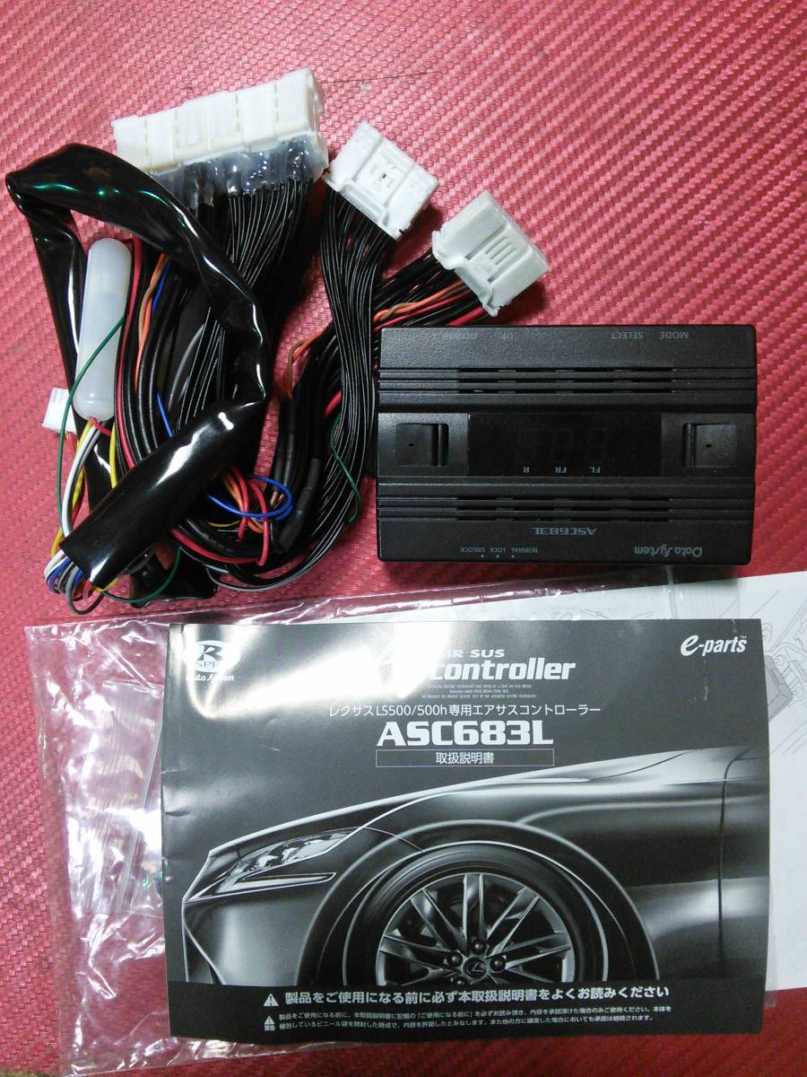 LS500 エアサスコントローラー ASC683L 中古品 データシステム