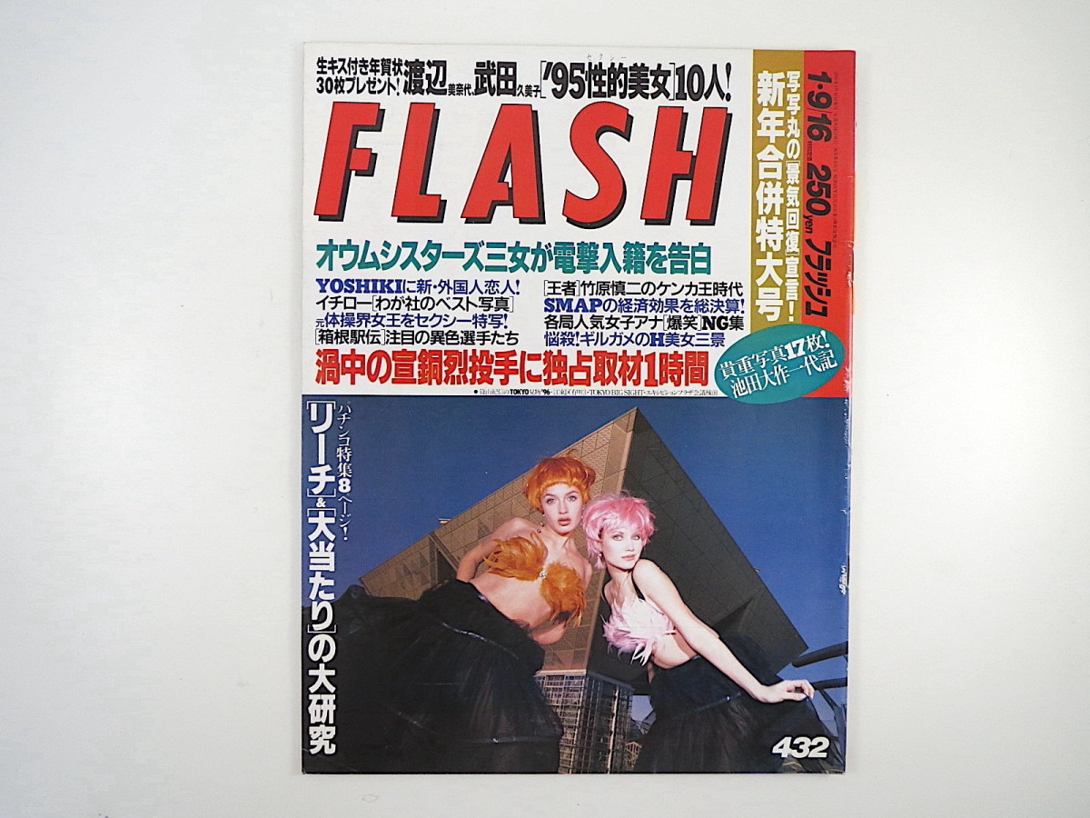 Flash 1996年1月9 16日号 池田大作一代記 インタビュー 宣銅烈 武田久美子 渡辺美奈代 ドリカム 信田美帆 Smap 女子アナng集 フラッシュ Flash 売買されたオークション情報 Yahooの商品情報をアーカイブ公開 オークファン Aucfan Com