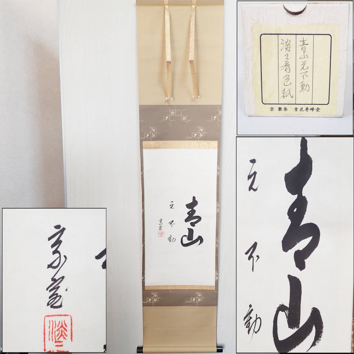 2026年最新Yahoo!オークション -淡々斎 掛け軸(掛軸)の中古品 「青山