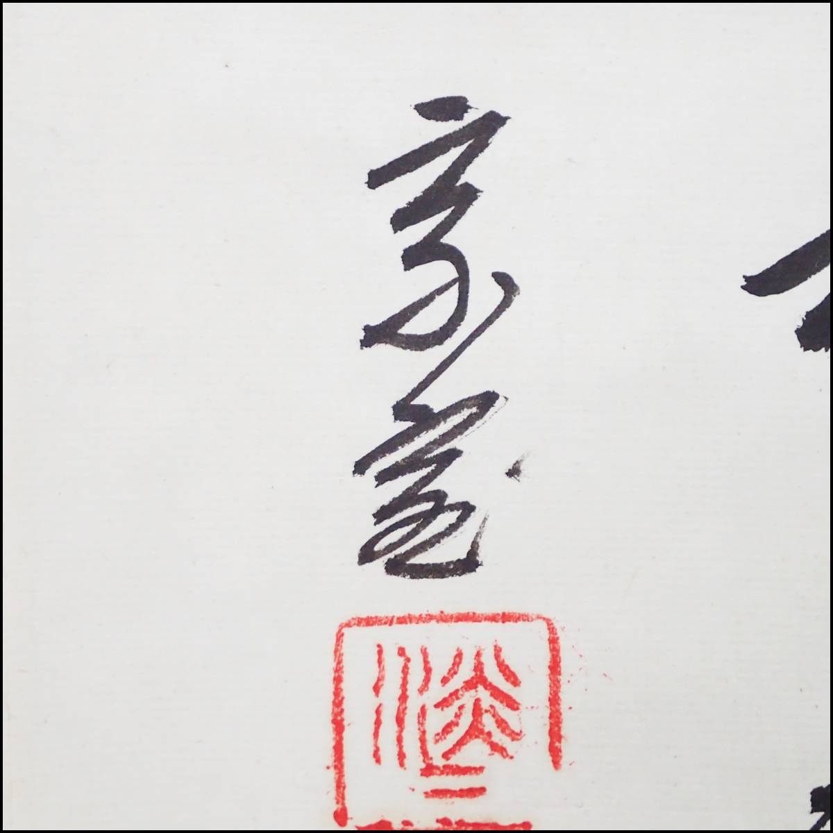 2026年最新Yahoo!オークション -淡々斎 掛け軸(掛軸)の中古品 「青山