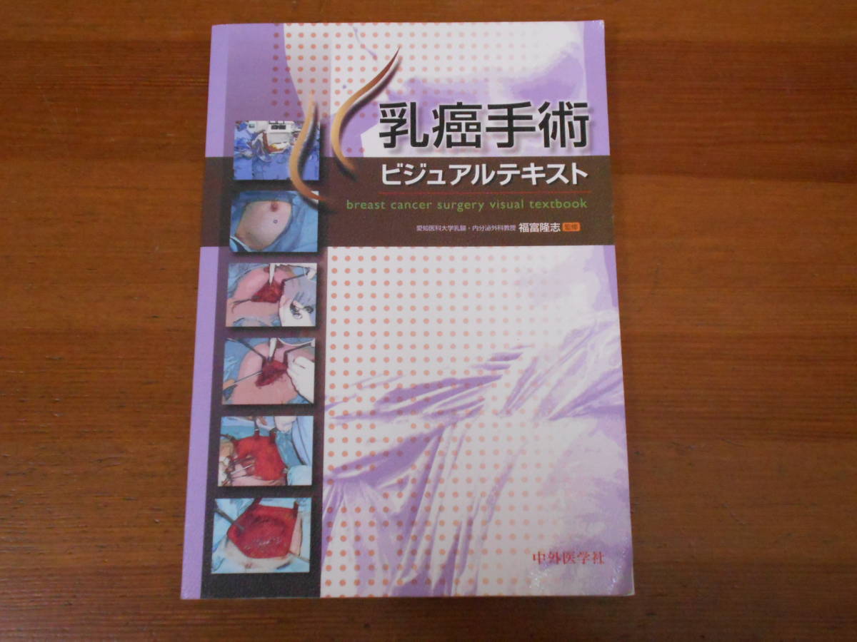 中外医学社 乳癌手術ビジュアルテキスト 書籍詳細 楽天ブックス: 福富 