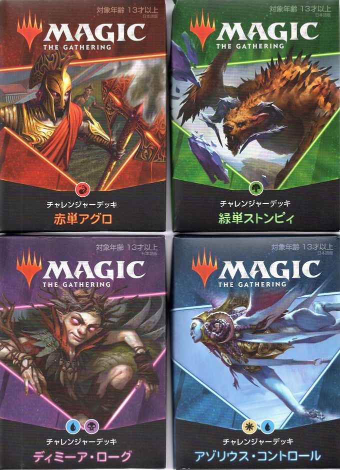 MTGチャレンジャーデッキ2021日本語版（4種セット） 未開封