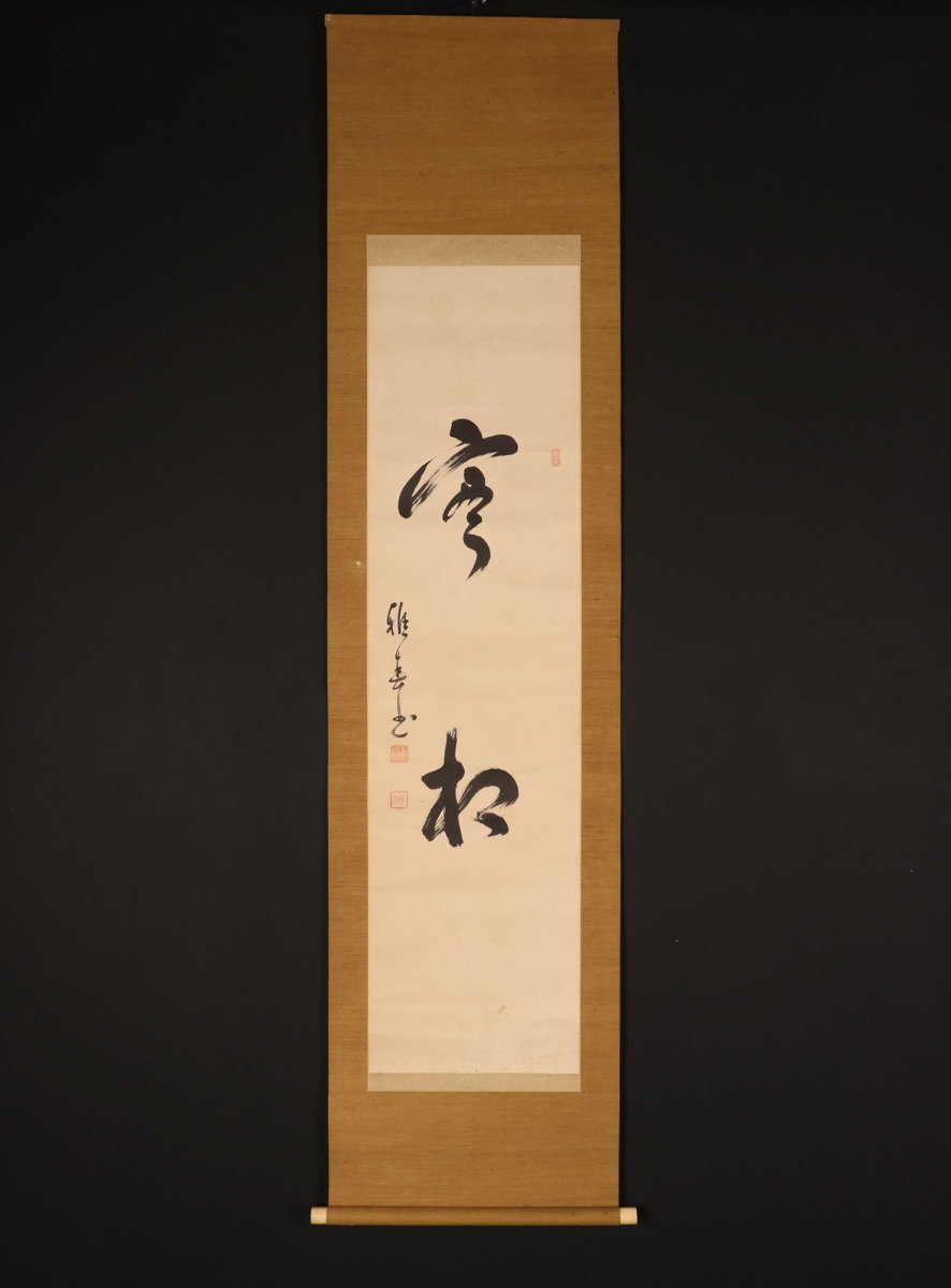 ☆【無落款】 『伝・親鸞聖人？』 断簡 手鑑 三行書 《生ヲアハレミテ