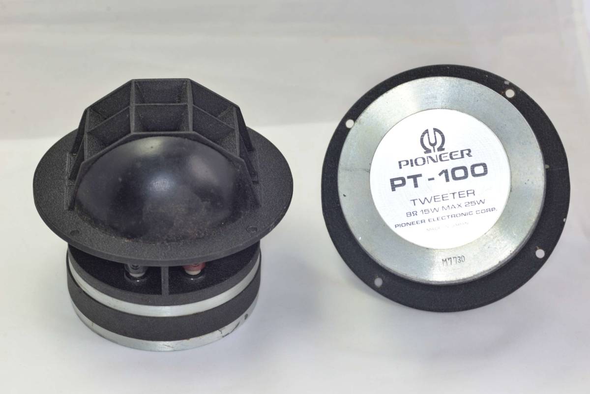 パイオニア　ツィーター　PT-100中古　２個 - PT-100 ハイファイ堂 ツイーターペア 8Ω 高価買取
