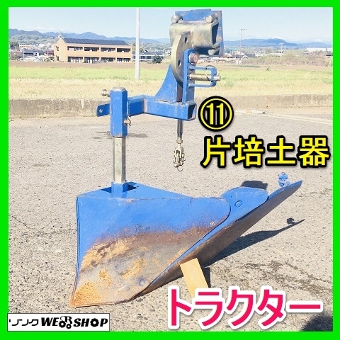 トラクター 片培土器 パーツ 培土器 岐阜☆ - 畦立器 Yahoo 