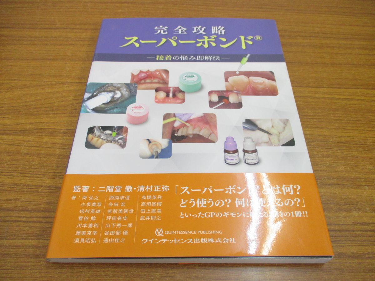 ○01)完全攻略スーパーボンド/接着の悩み即解決/二階堂徹/清村正弥/南