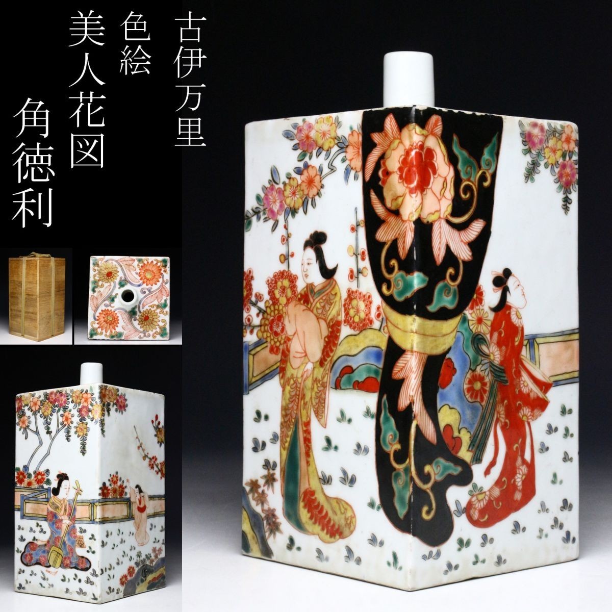 有田焼 大珍品大値引き 古伊万里 色絵，絵花，絵付角徳利 箱付 美術