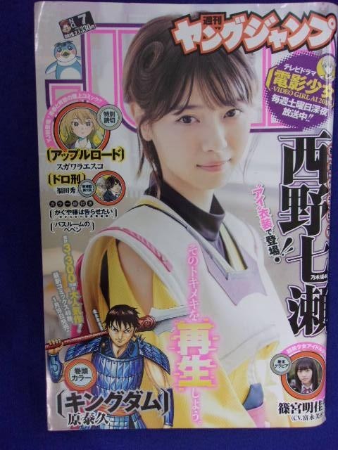 おすすめネット レア ヤングジャンプ 18 2 1 7号 西野七瀬 表紙巻頭グラビア 乃木坂46 篠宮明佳里 Cv 富永美社 巻末グラビア キングダム 巻頭カラー Pro Nordix Com