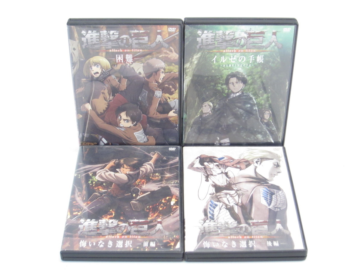 進撃の巨人 悔いなき選択 前編+後編 イルゼの手帳 困難 DVD 4本セット #U7063