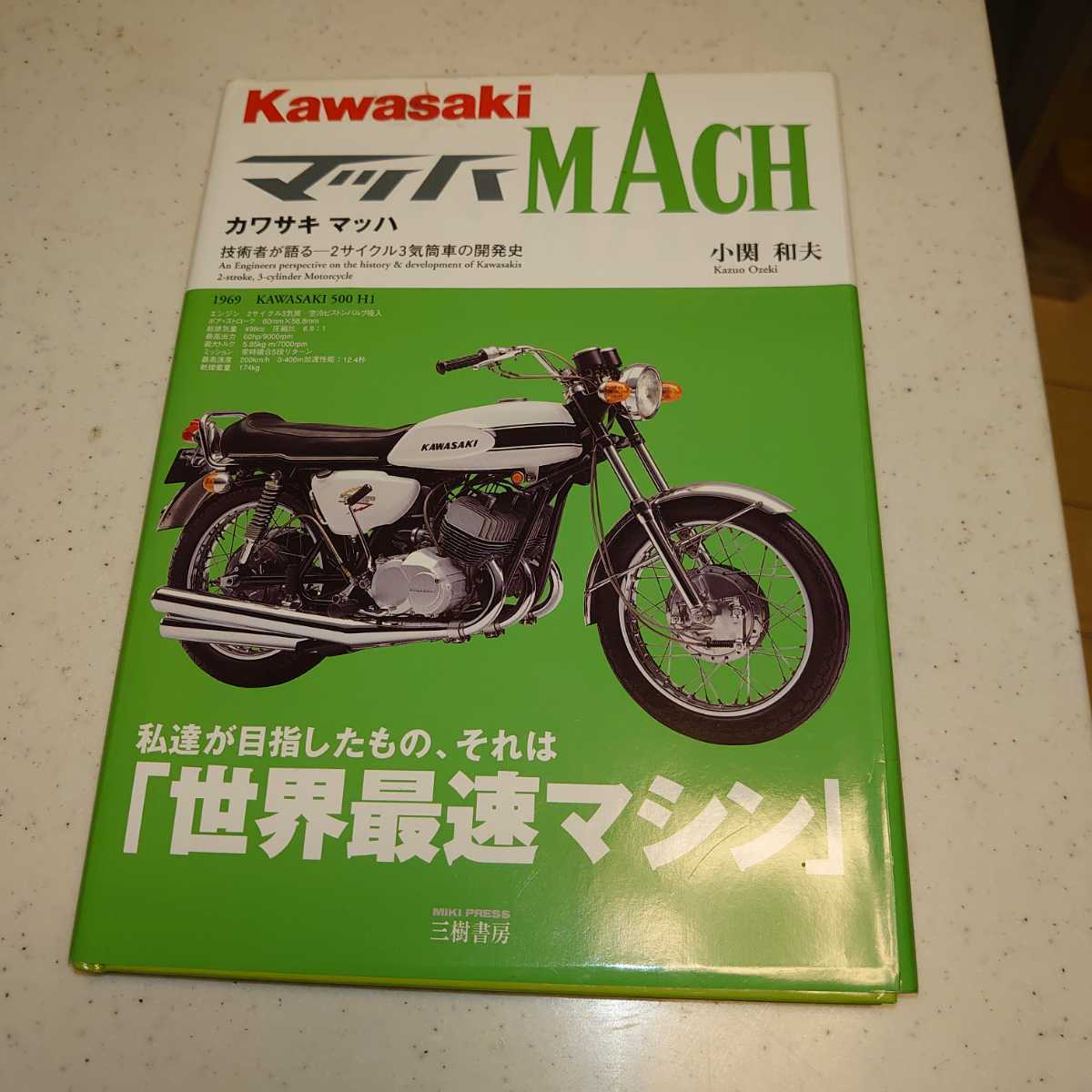 マッハ カワサキマッハ: 技術者が語る-2サイクル3気筒車の開発史 500SS